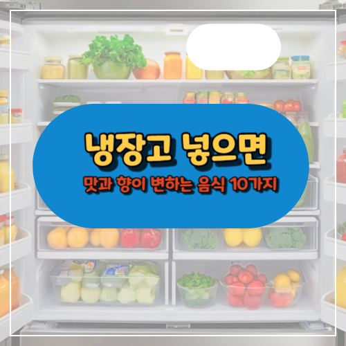 맛이 변하는 음식 10가지