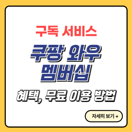 쿠팡-와우-멤버십