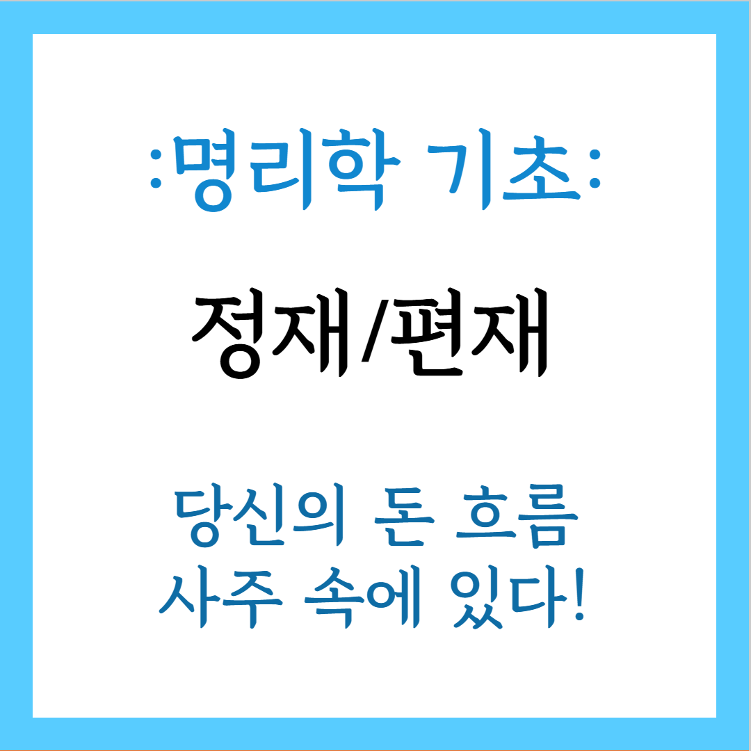 정재와 편재