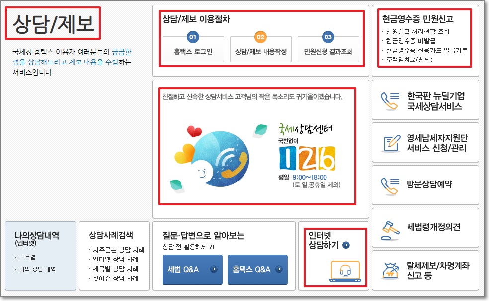 홈택스 메뉴-상담/제보