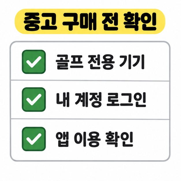중고 구매 전에 골프 전용 기기와 내 계정 로그인, 앱 이용 가능 여부를 확인하도록 체크 표시를 넣은 점검표