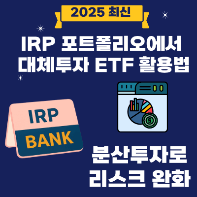 20. IRP 포트폴리오에서 대체투자 ETF 활용법 분산투자로 리스크 완화
