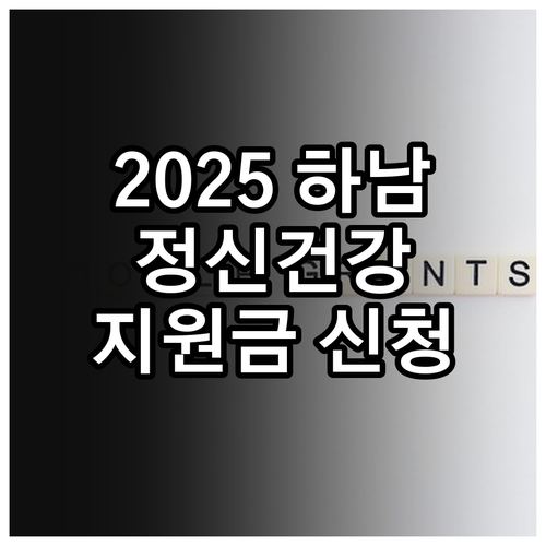 2025 하남시 정신건강복지센터 지원..