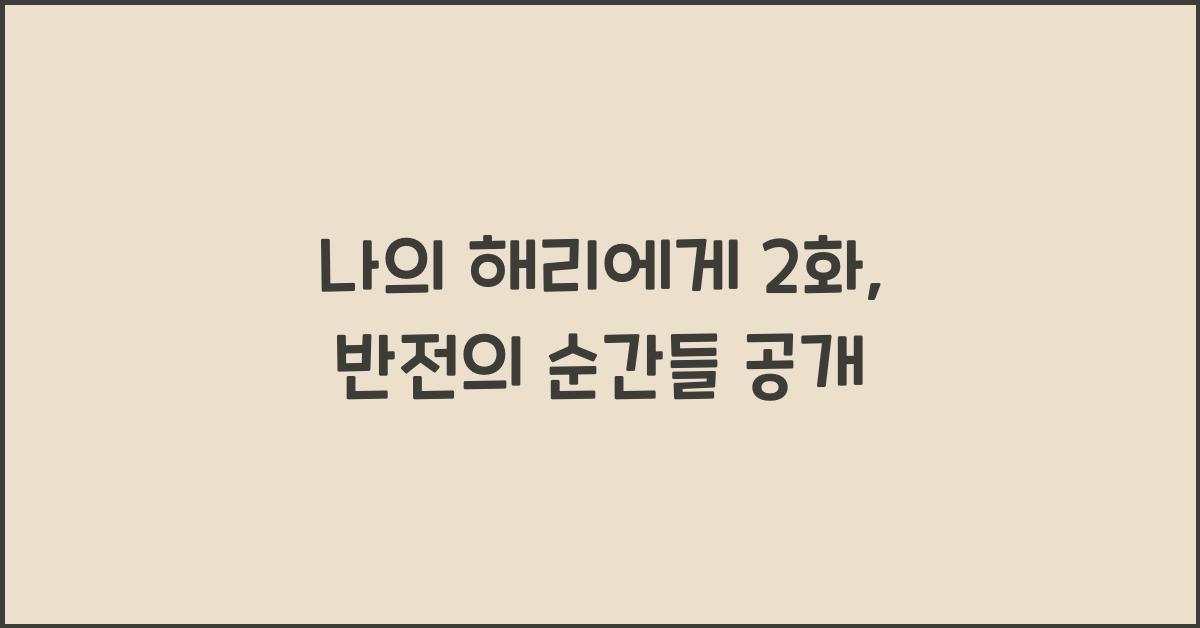 나의 해리에게 2화