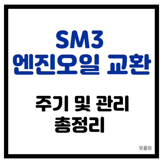 SM3 엔진오일 교환 주기 및 관리 요령