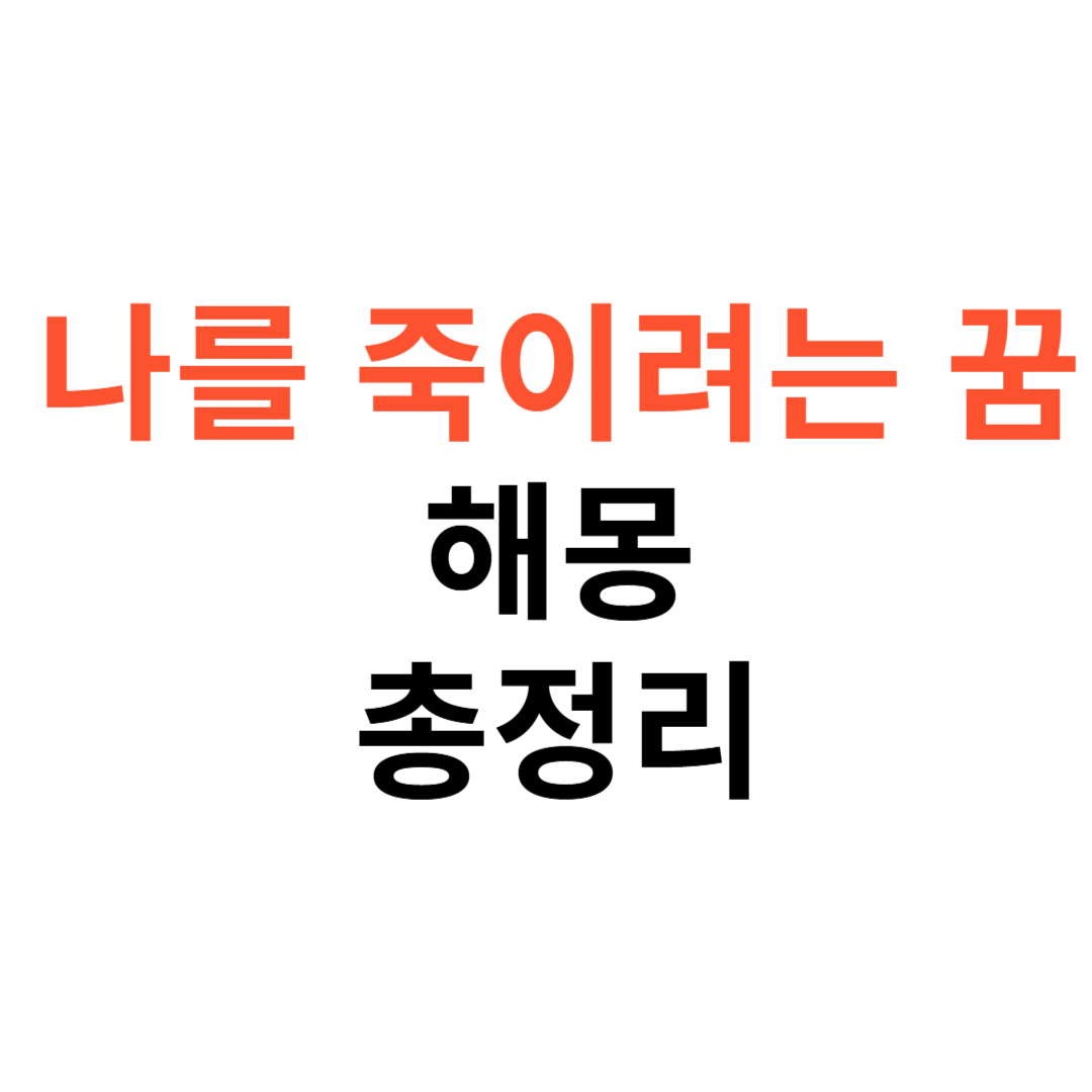 누군가 나를 죽이려는 꿈 해몽