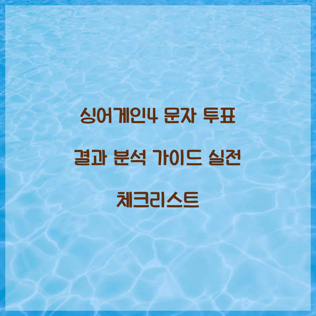 싱어게인4 문자 투표
