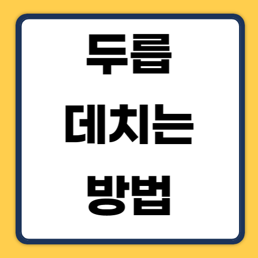 두릅데치기 방법