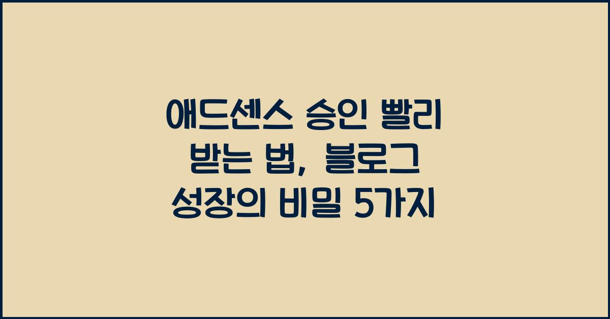 애드센스 승인 빨리 받는 법  