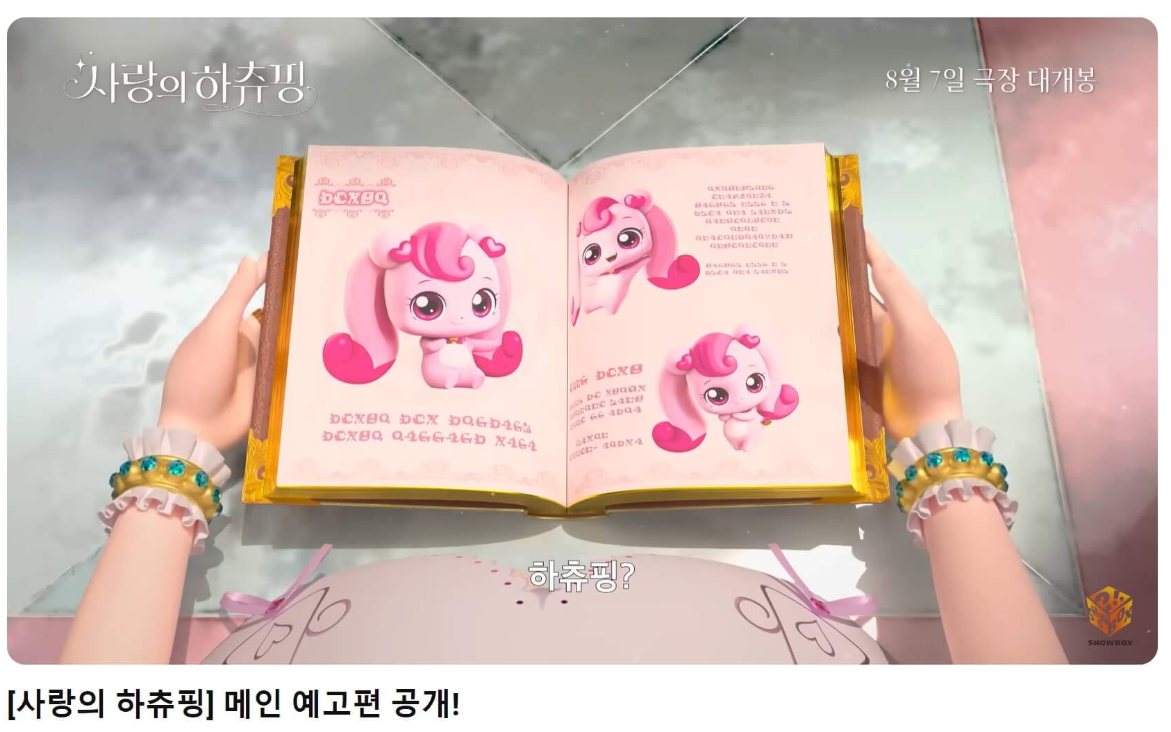 사랑의 하츄핑 예고편