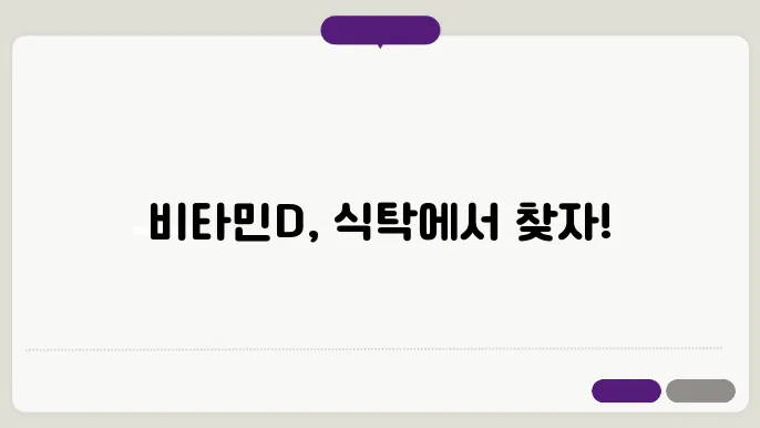 빤타민D 많은 음식