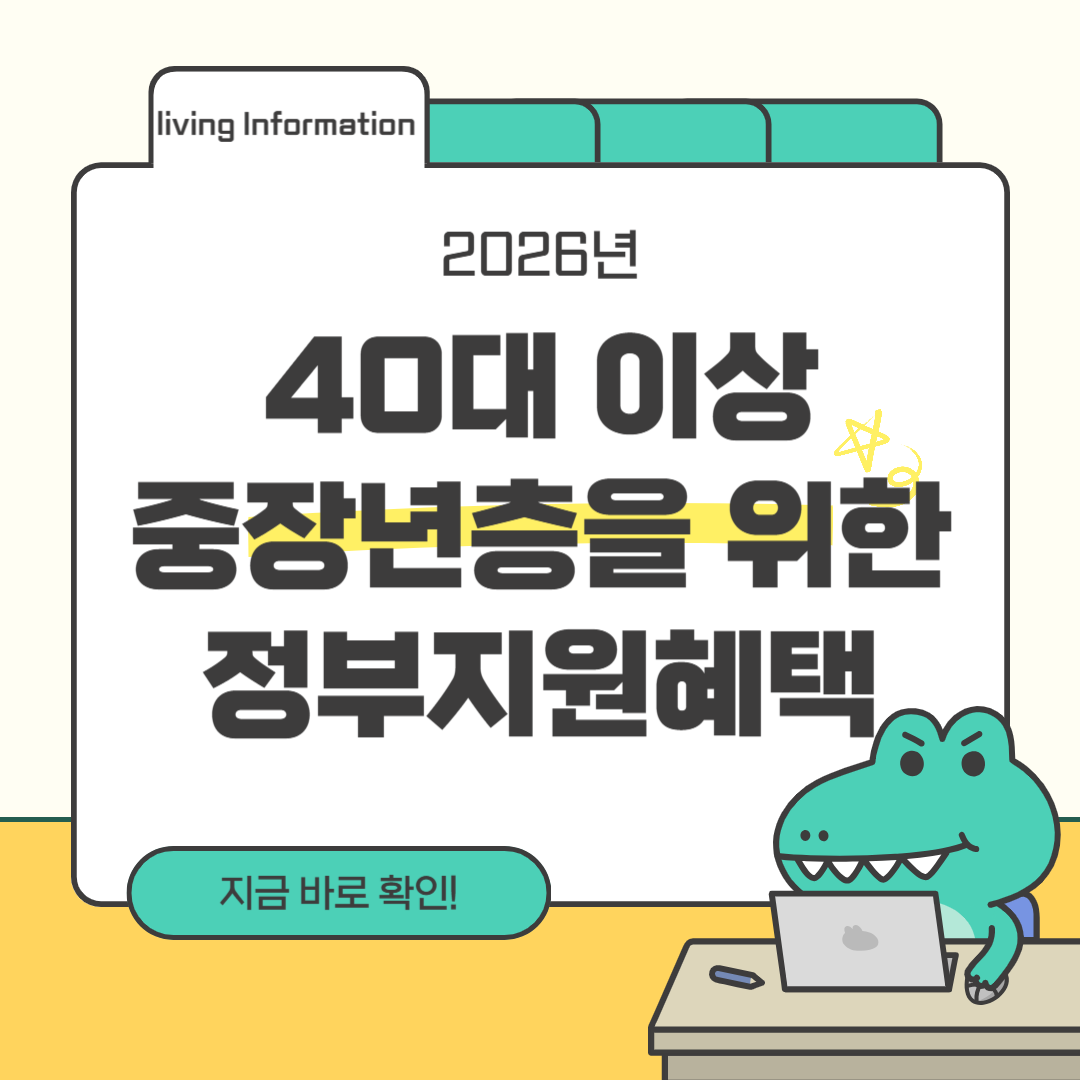 2026년 40대 이상 중장년층 정부지원혜택 총정리