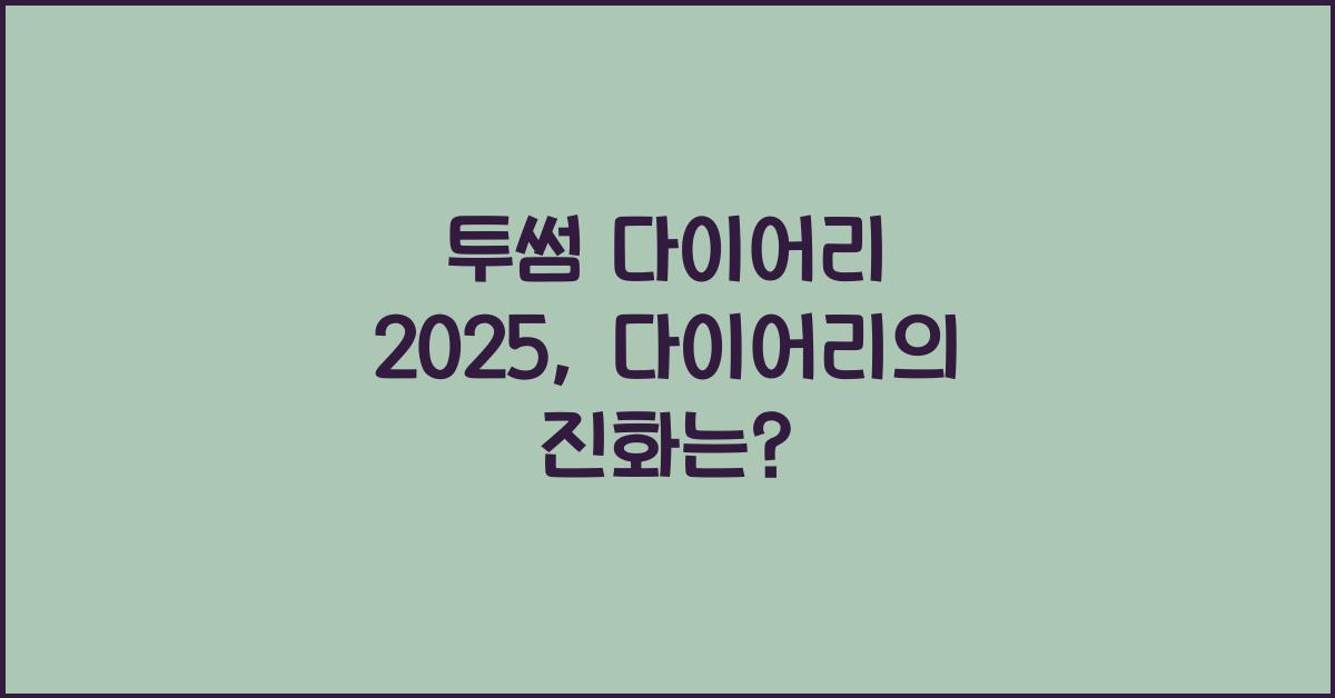 투썸 다이어리 2025