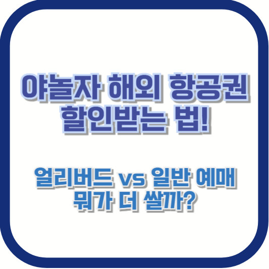 야놀자 해외 항공권 할인받는 법! 얼리버드 vs 일반 예매, 뭐가 더 쌀까?