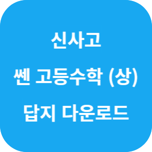 신사고 쎈 고등수학 상 답지 섬네일