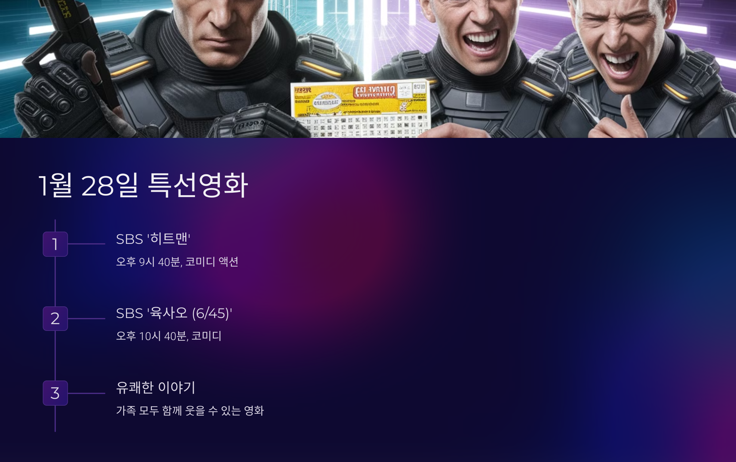 1월 28일 특선영화