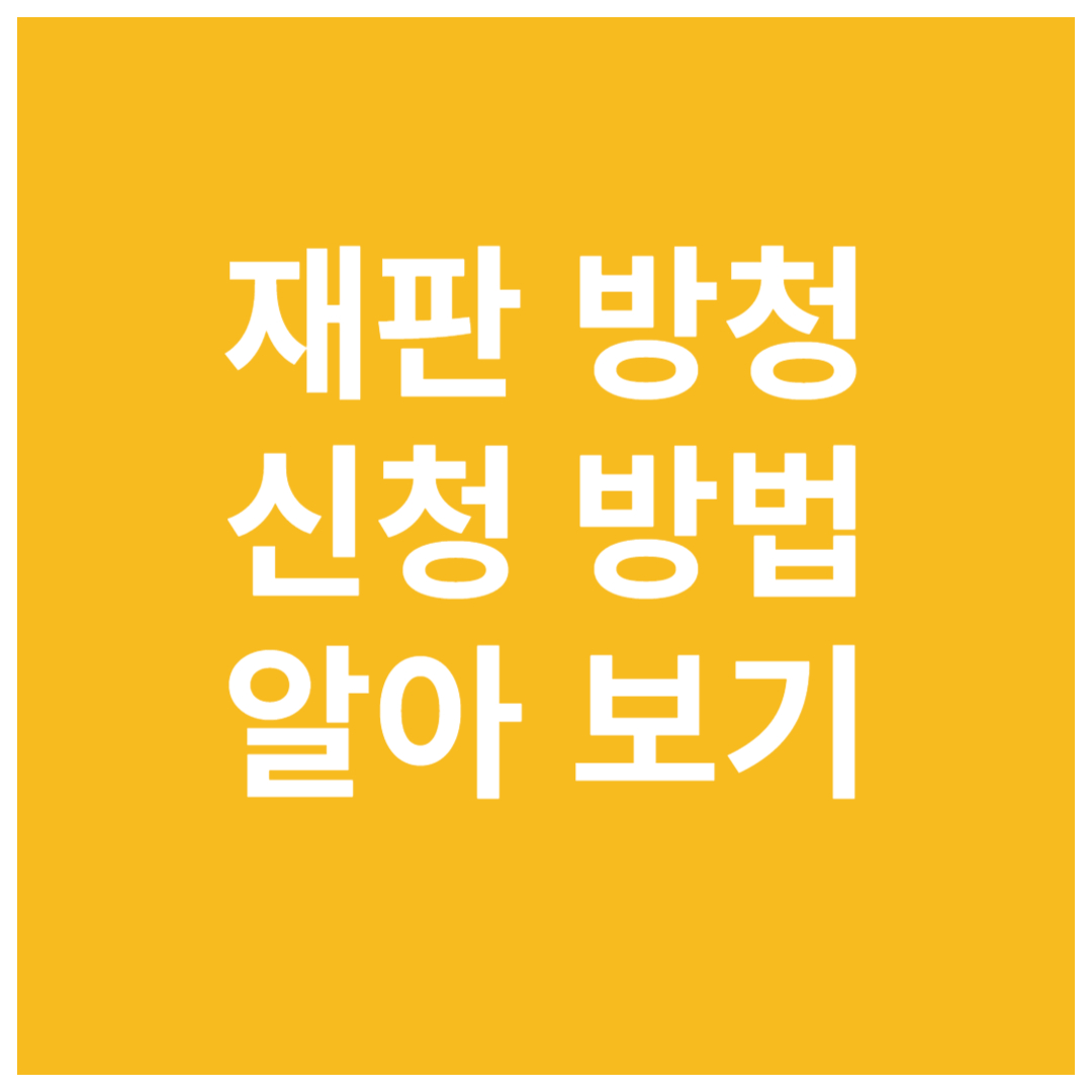 재판-방청-신청-방법-알아보기