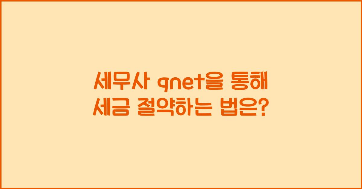세무사 qnet