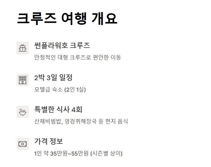 울릉도 독도 2박 3일 크루즈 여행