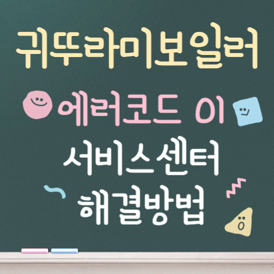 귀뚜라미보일러 에러코드 01