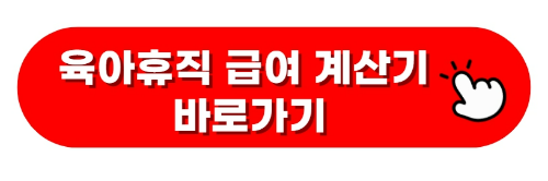 육아휴직 급여 계산기 바로가기