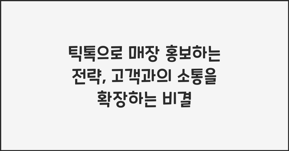 틱톡으로 매장 홍보하는 전략, 해시태그와 사운드 활용 꿀팁