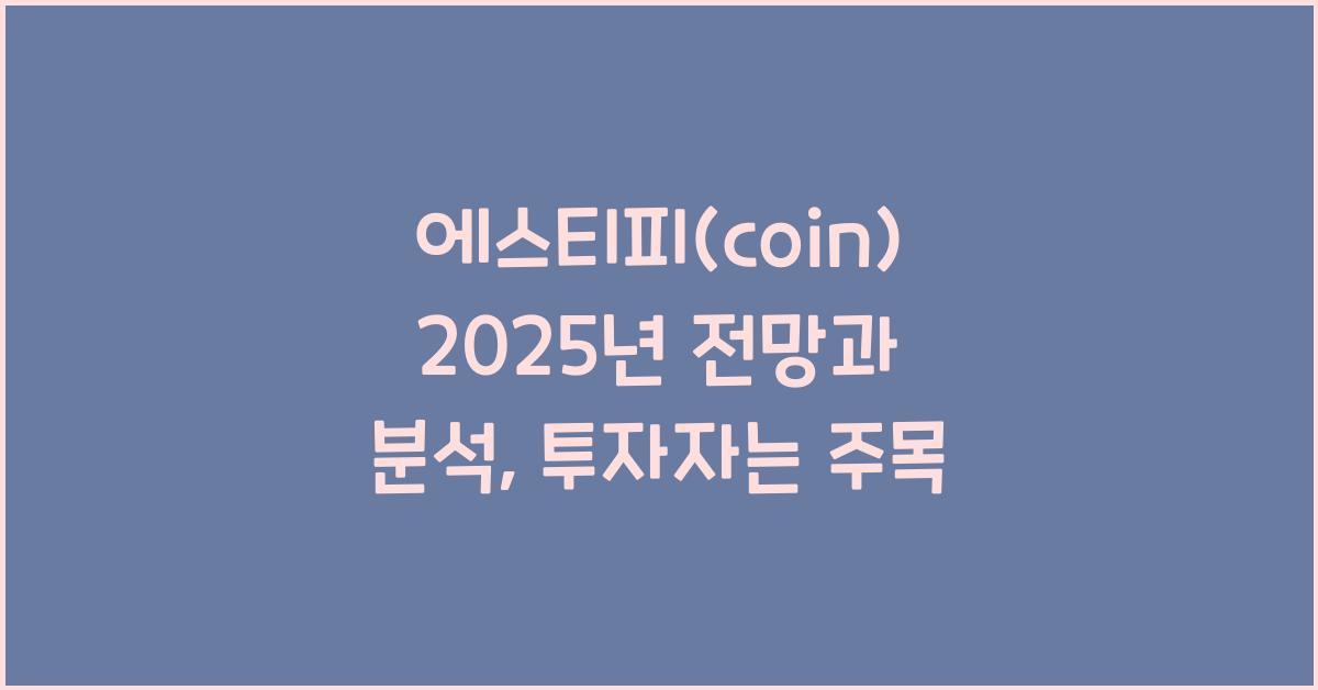 에스티피(coin) 2025년 전망과 분석