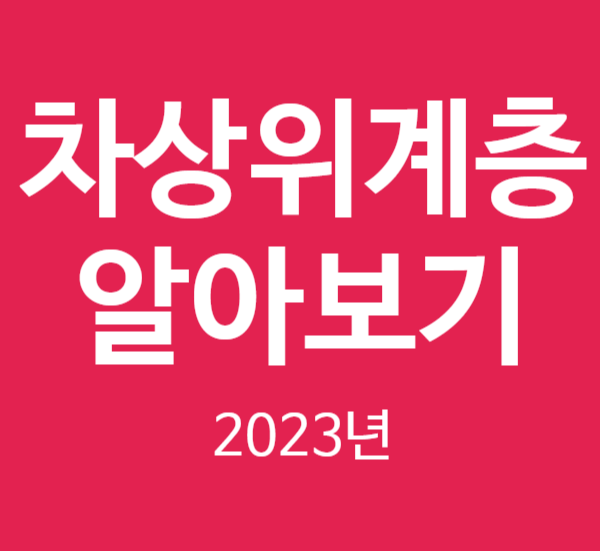 차상위계층