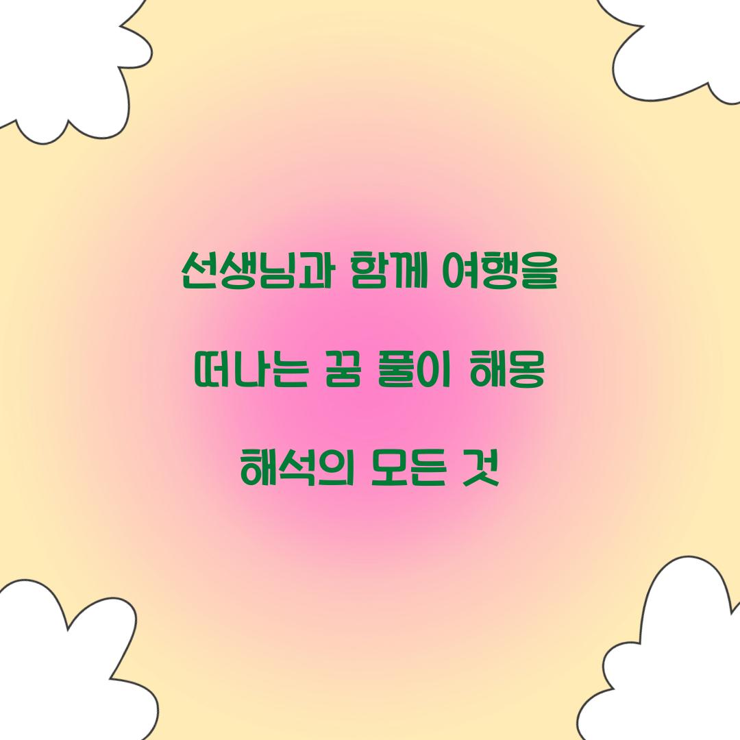 선생님과 함께 여행을 떠나는 꿈 풀이 해몽 해석