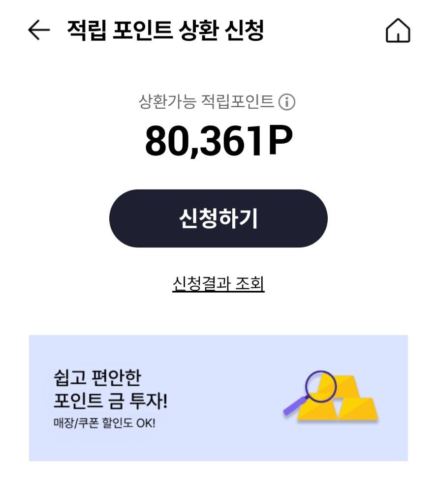 적립-포인트-상환-신청