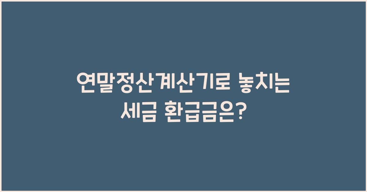 연말정산계산기