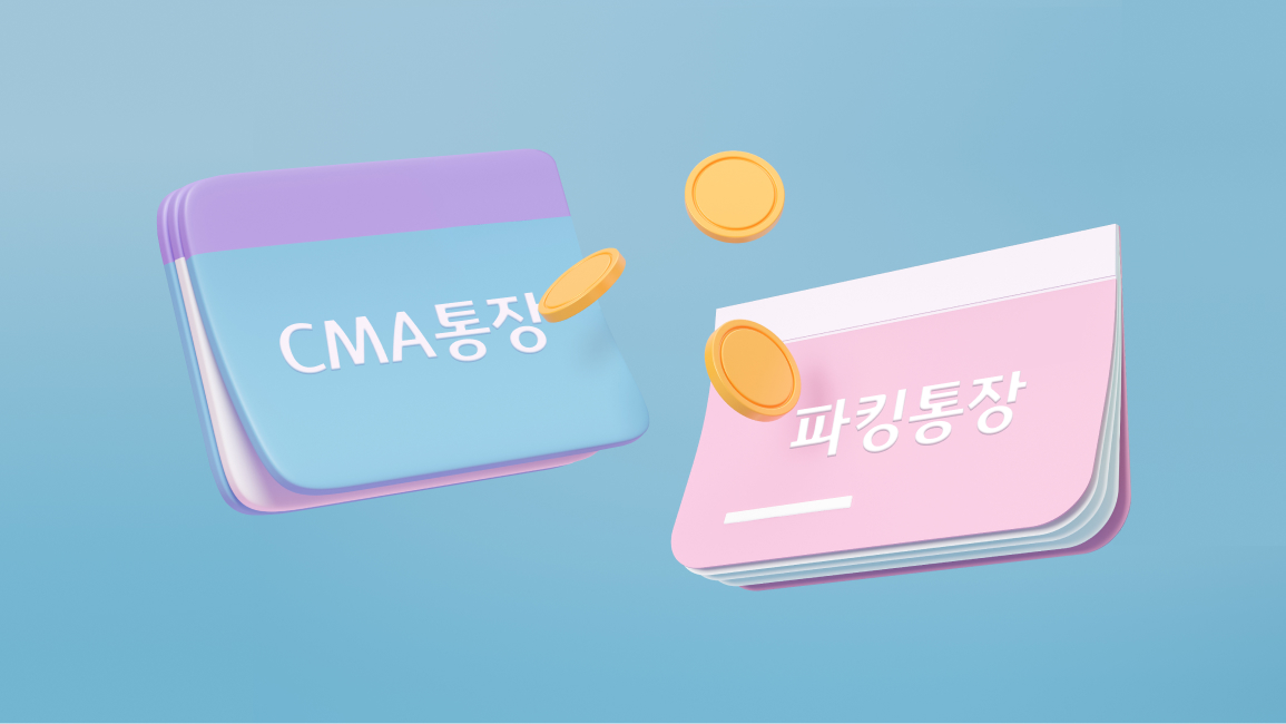 파킹통장 추천