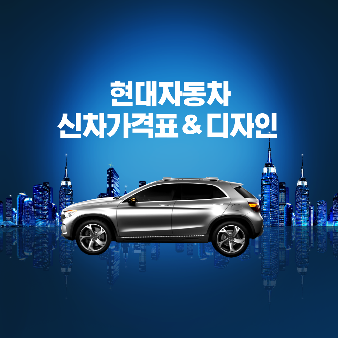 현대자동차 신차가격표, 현대자동차 신차투싼 가격표, 현대자동차 신차, 현대자동차 디자인