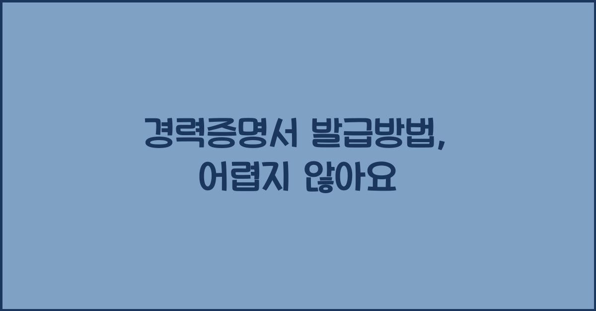 경력증명서 발급방법