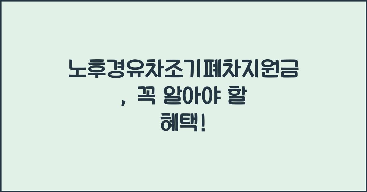 노후경유차조기폐차지원금