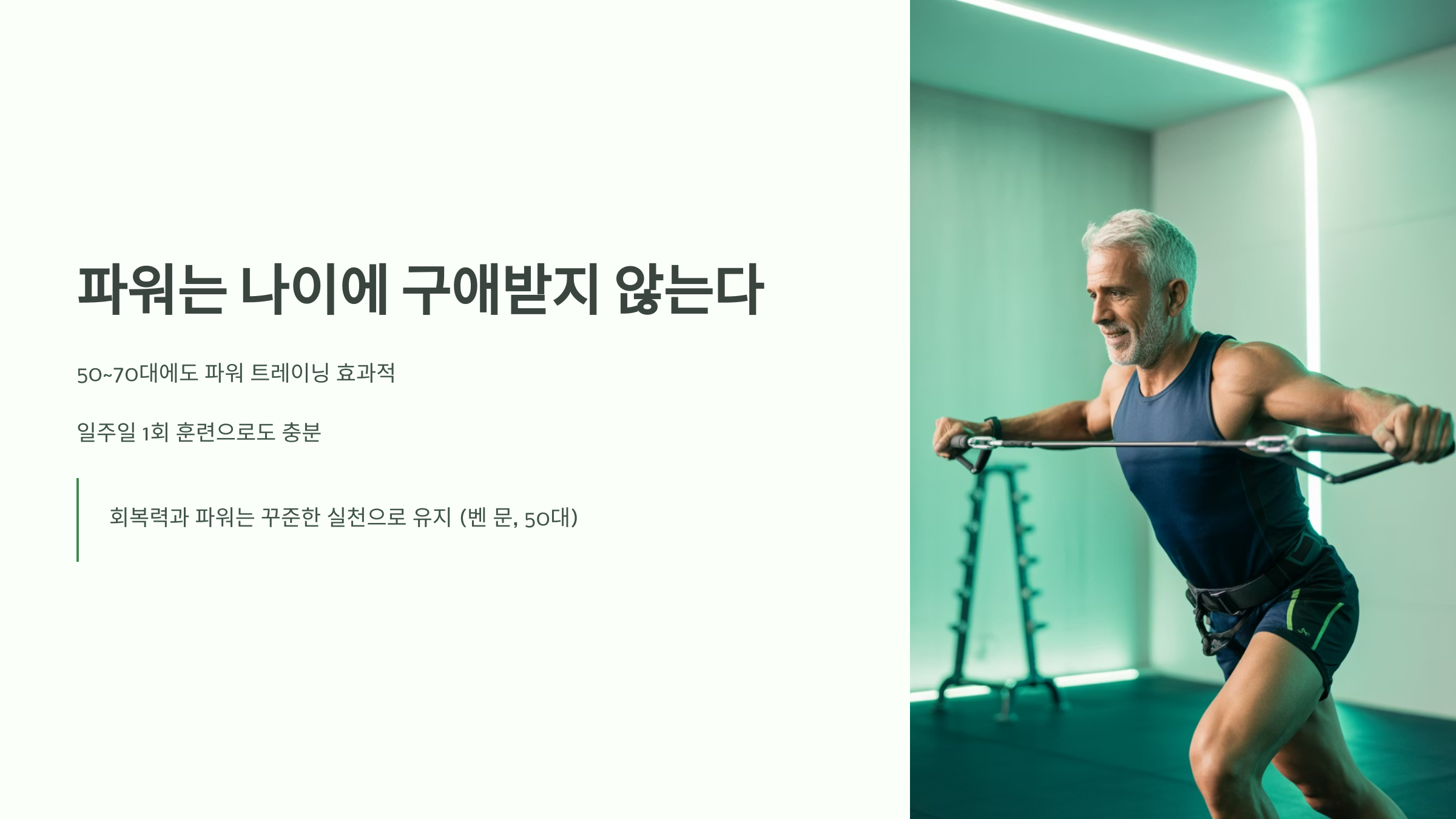 파워는 나이에 구애받지 않아요