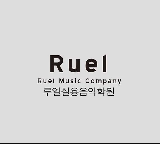 루엘실용음악학원