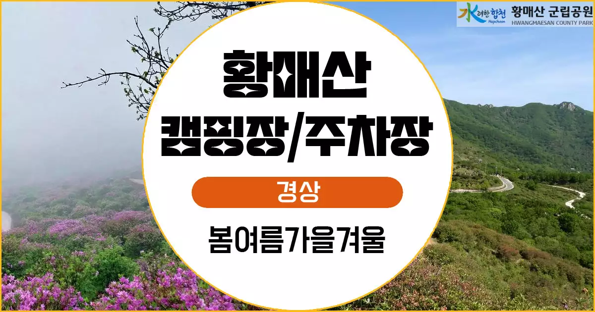 황매산 캠핑장 주차장