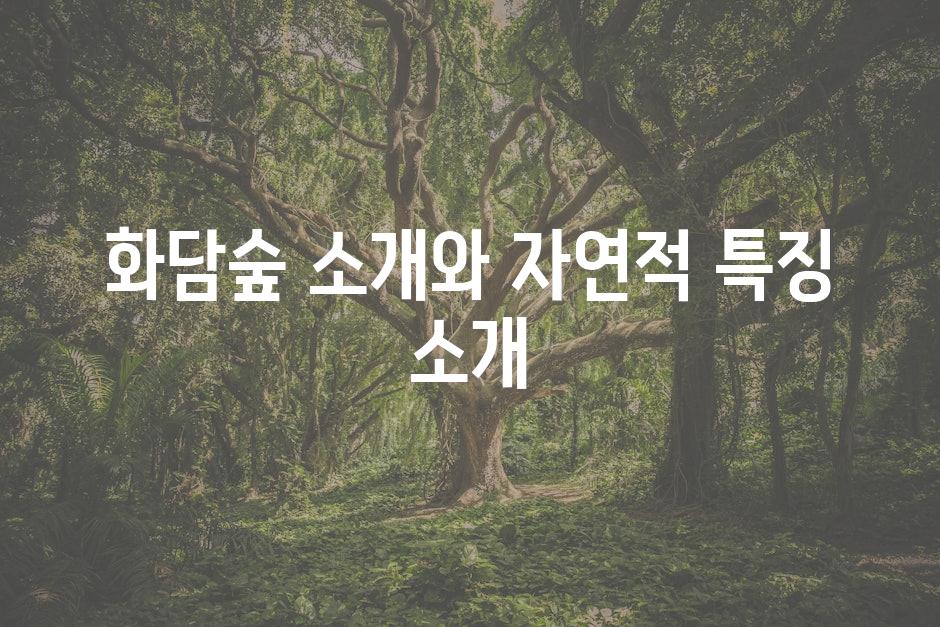 화담숲 소개와 자연적 특징 소개