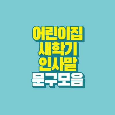 썸네일-어린이집-새학기-인사말-문구-모음