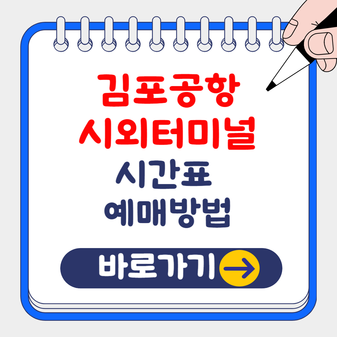 2024 김포공항 시외터미널 시간표 조회 및 예약 방법