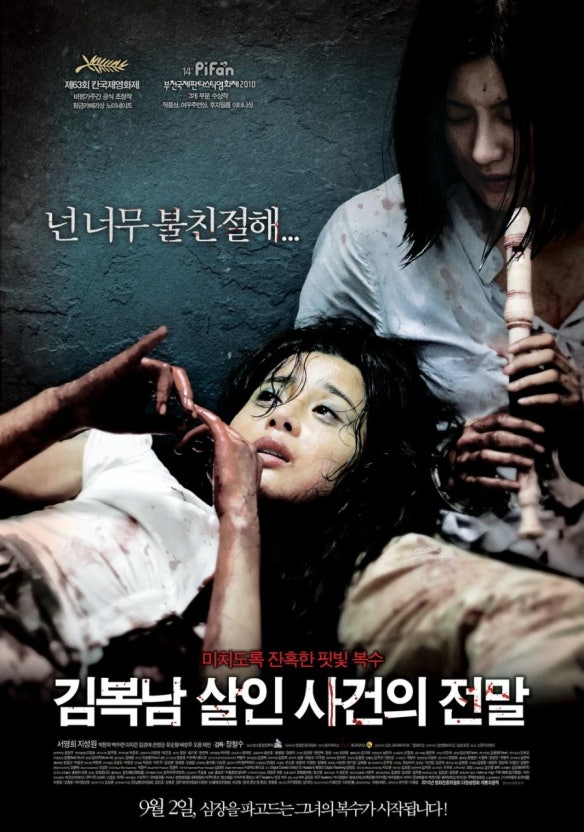 김복남살인사건의 전말 포스터
