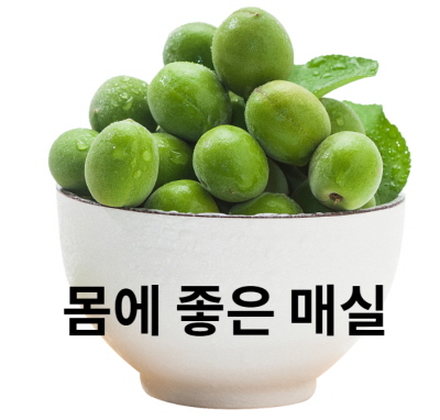 매실효능