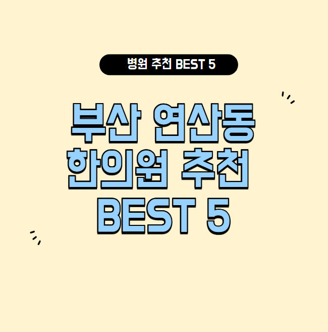 부산 연산동 한의원 추천
