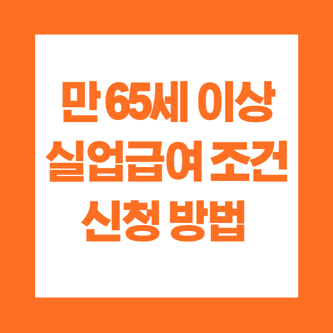 만65세 이상 실업급여 조건 신청 방법