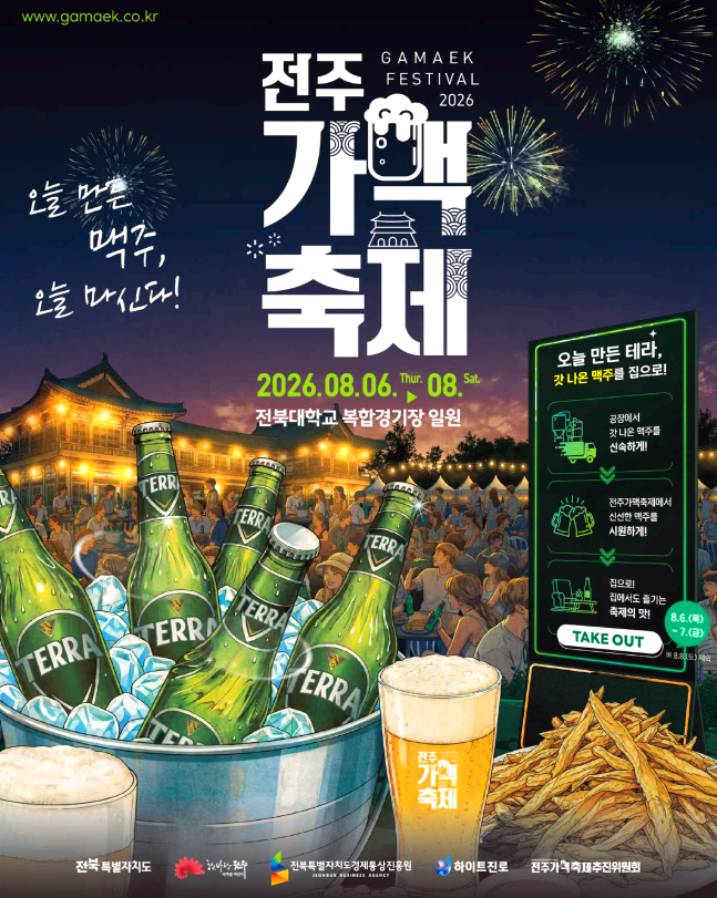 전주가맥축제