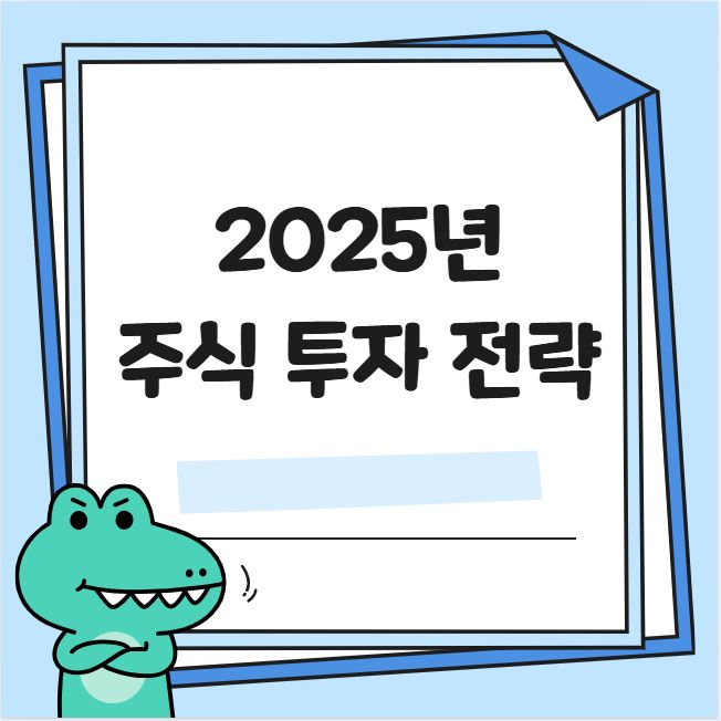2025년 주식 투자 전략 관련 사진