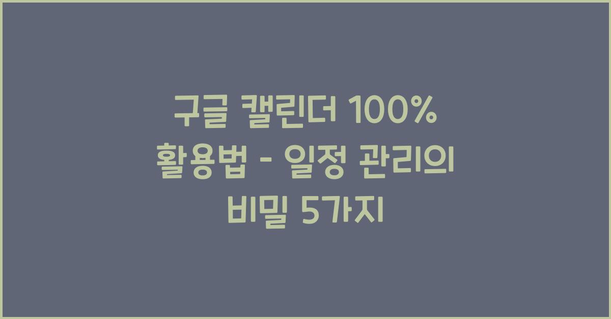 구글 캘린더 100% 활용법 – 이렇게만 써도 일정 관리 끝!
