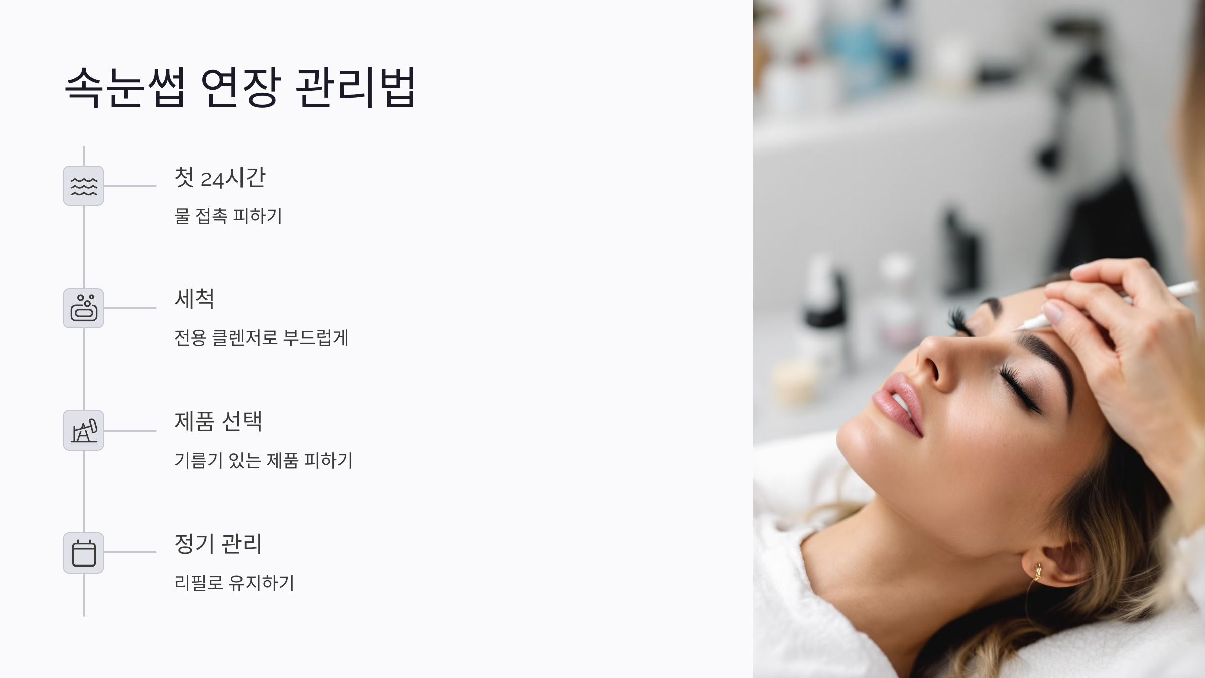 속눈썹 연장 시 주의할 점과 관리법 ⚠️