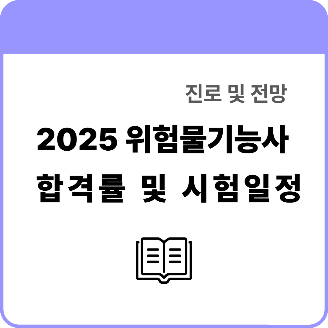 2025 위험물 기능사 합격률 - 시험일정